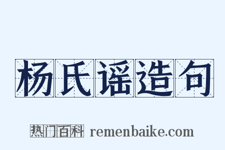 杨氏谣造句是什么意思的图片